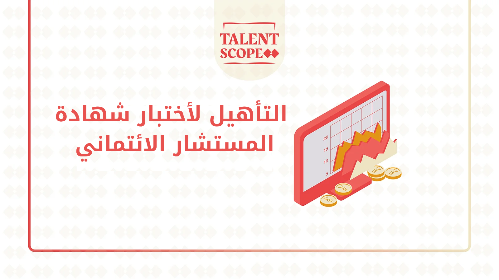 التأهيل لاختبار شهادة المستشار الائتماني