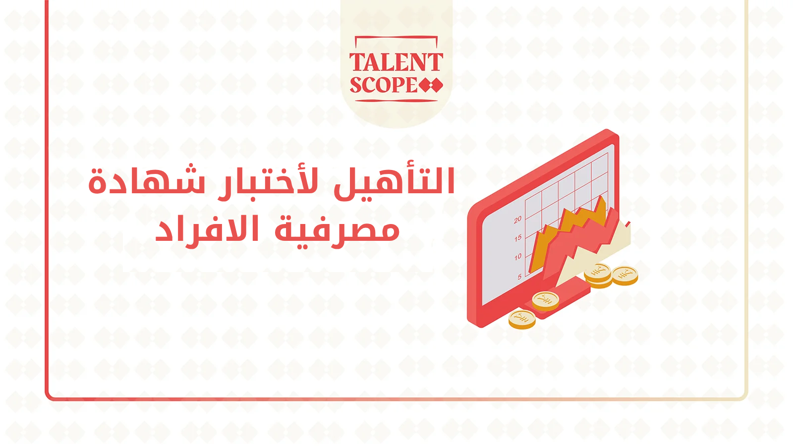 التأهيل لاختبار شهادة مصرفية الأفراد