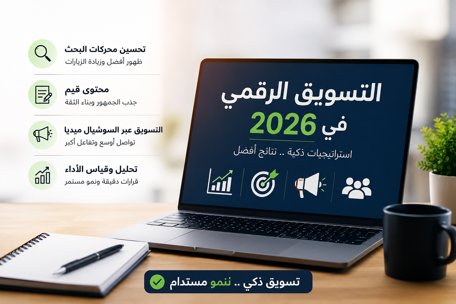التسويق الرقمي في 2026: أهم الاستراتيجيات والاتجاهات لتحقيق النجاح